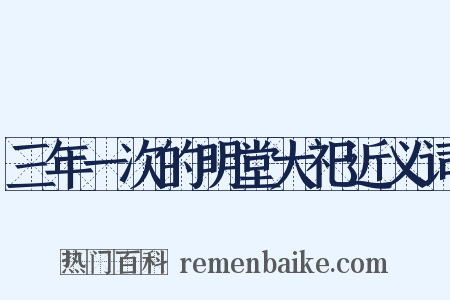 三年一次的明堂大祀近义词是什么意思的图片